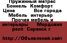 Пружинный матрас Боннель «Комфорт» › Цена ­ 5 334 - Все города Мебель, интерьер » Прочая мебель и интерьеры   . Мордовия респ.,Саранск г.